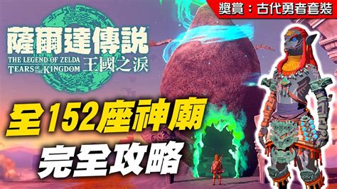 推推拉拉神廟|[心得] 王國之淚全152座破魔神廟完全攻略